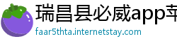 瑞昌县必威app苹果